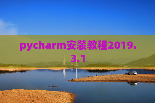 pycharm安装教程2019.3.1
