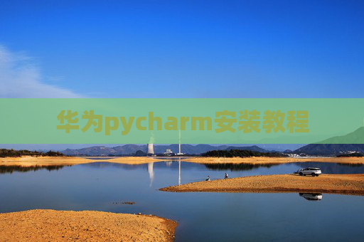 华为pycharm安装教程