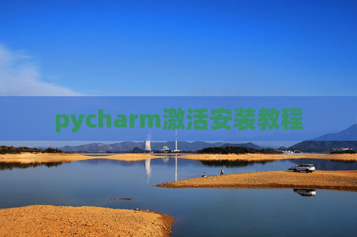 pycharm激活安装教程