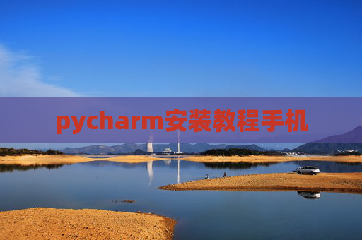 pycharm安装教程手机
